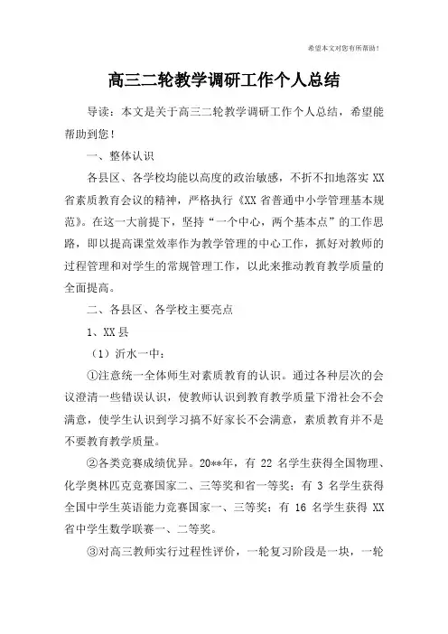 高三二轮教学调研工作个人总结