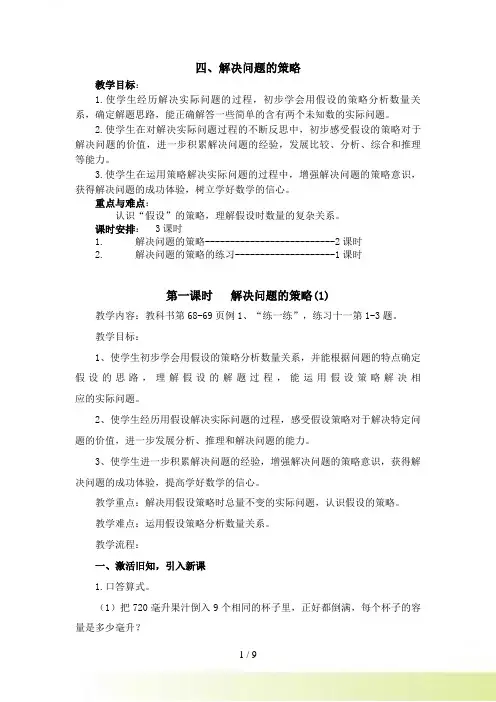 新苏教版六年级上《第四单元解决问题的策略》教案
