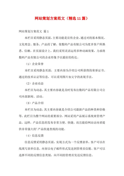 网站策划方案范文(精选11篇)