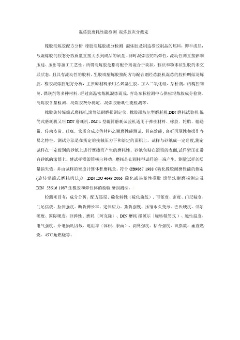 混炼胶磨耗性能检测 混炼胶灰分测定