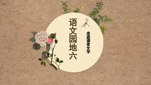 人教部编版三年级下册语文课件：语文园地六