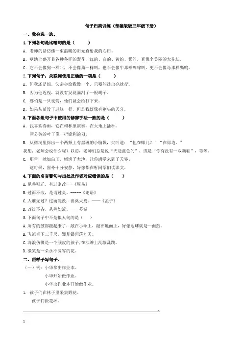 新部编人教版三年级下册语文句子归类专项训练试卷(附答案)【句子归类专项】-精校.doc