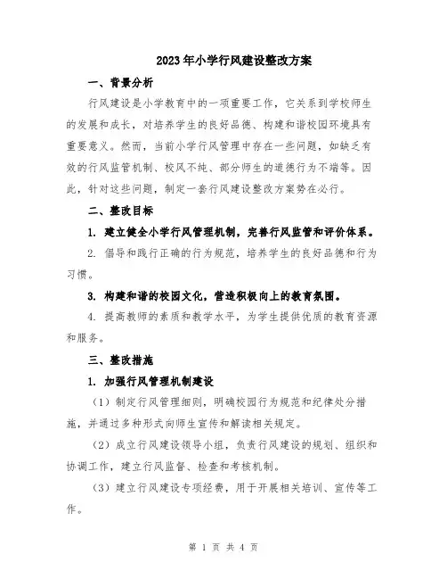 2023年小学行风建设整改方案