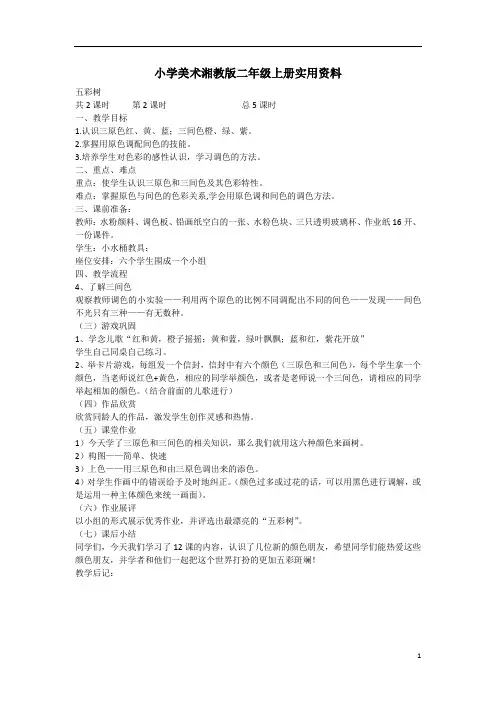 小学美术湘教版二年级上册实用资料五彩树2