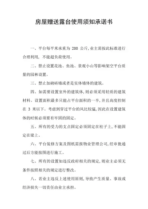 房屋赠送露台使用须知承诺书