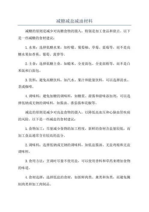 减糖减盐减油材料