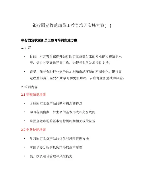 银行固定收益部员工教育培训实施方案(一)