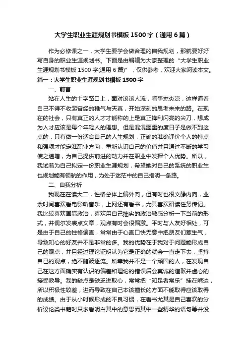大学生职业生涯规划书模板1500字（通用6篇）