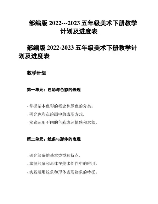 部编版2022---2023五年级美术下册教学计划及进度表