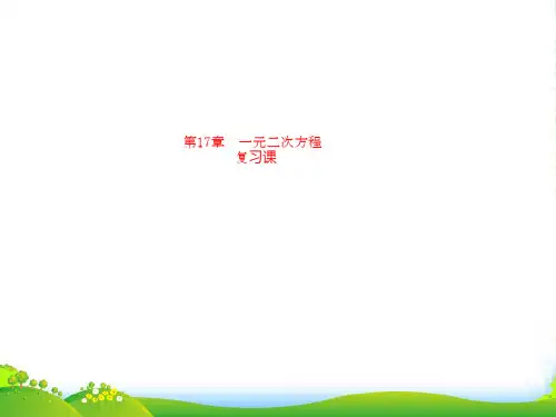 沪科版八年级数学下册第十七章《一元二次方程》复习优质课课件