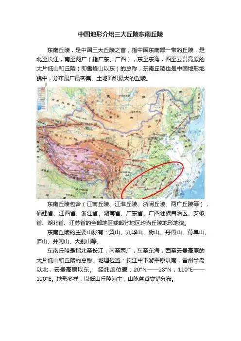 中国地形介绍三大丘陵东南丘陵