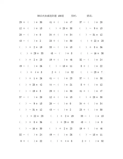 一年级50以内加减法进阶数学口算题100道(附答案)