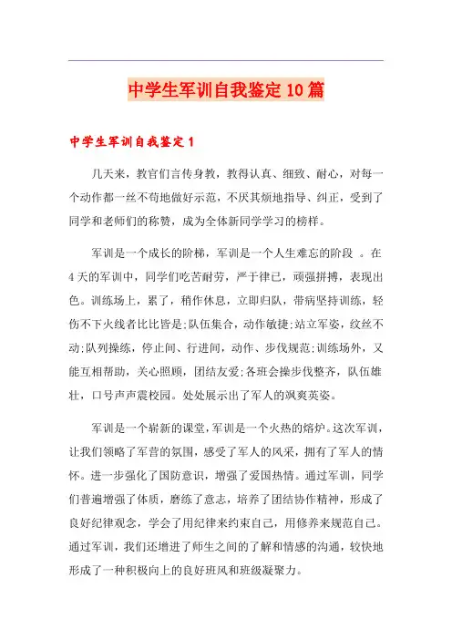 中学生军训自我鉴定10篇