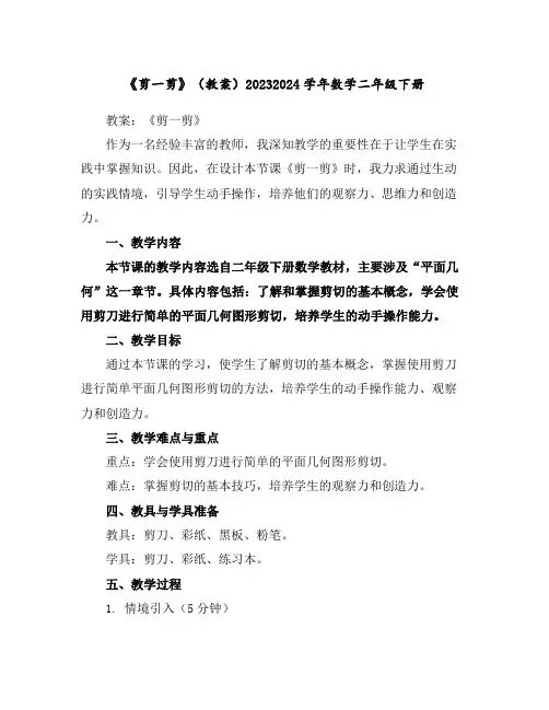 《剪一剪》(教案)2023-2024学年数学二年级下册