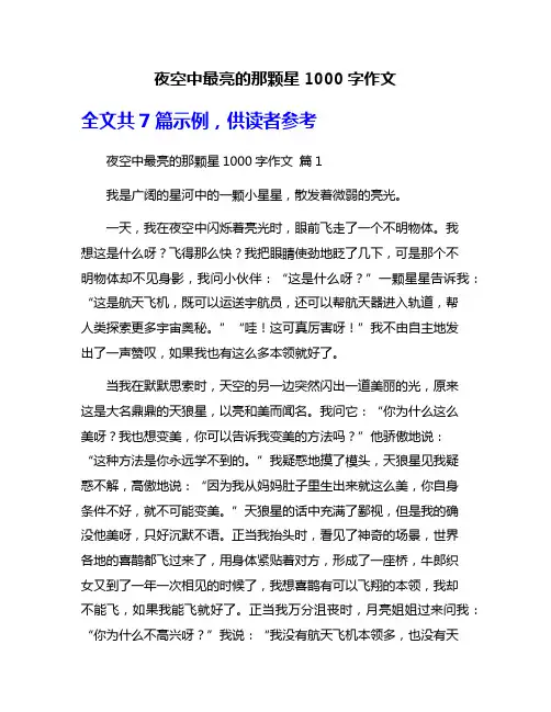 夜空中最亮的那颗星1000字作文