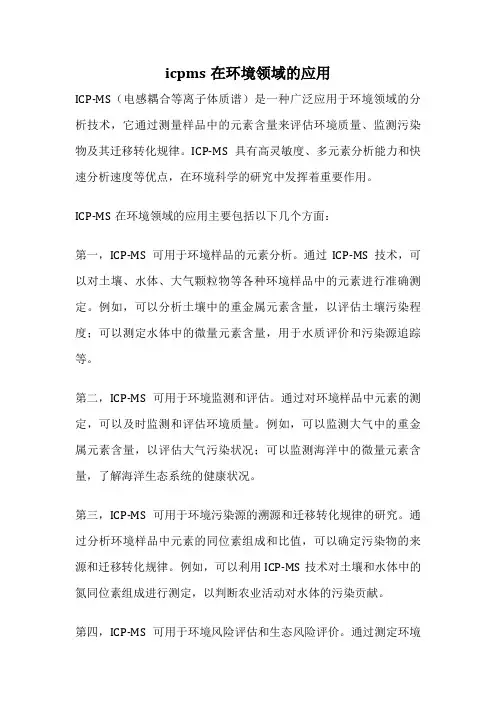 icpms在环境领域的应用