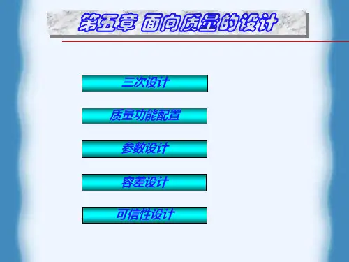 第五章 面向质量的设计