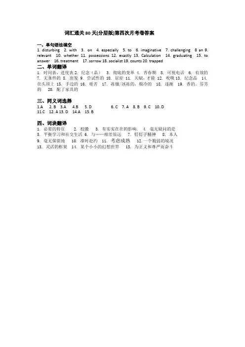 词汇通关80天(分层版)第四次月考卷答案