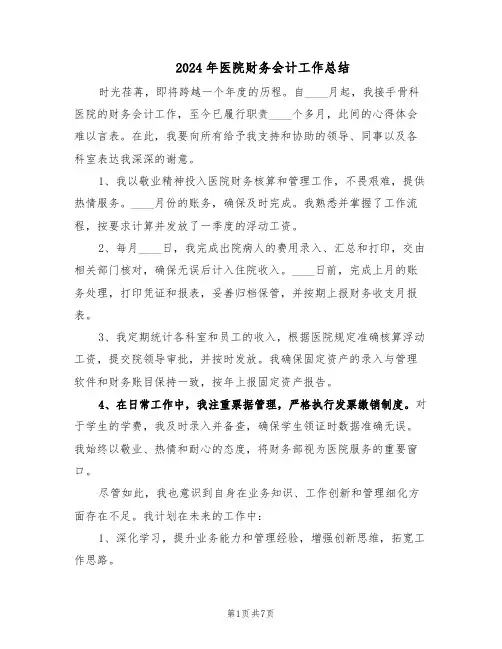 2024年医院财务会计工作总结（5篇）