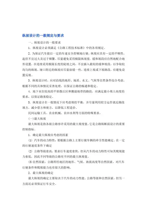 纵坡设计的一般规定与要求