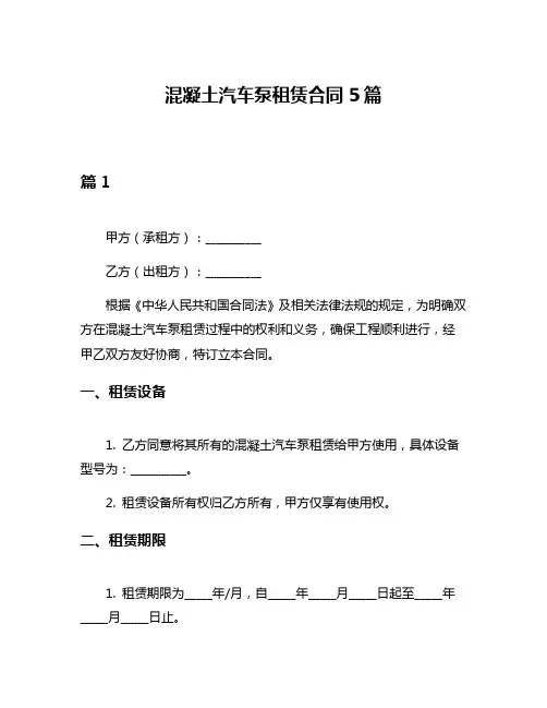 混凝土汽车泵租赁合同5篇