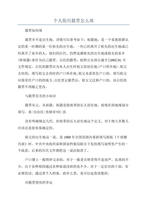 个人简历籍贯怎么填