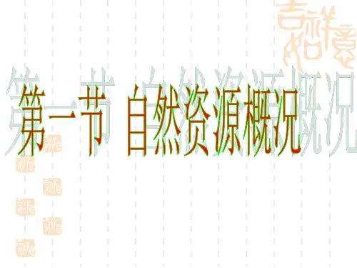 粤教版地理八年级上册第三章第1节《自然资源概况》课件2
