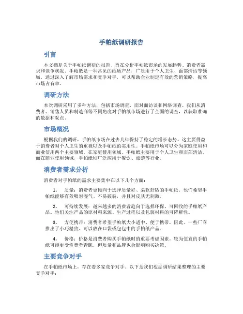 手帕纸调研报告