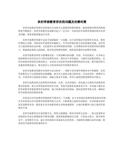 农村学前教育存在的问题及完善对策