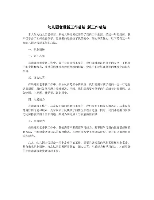 幼儿园老带新工作总结_新工作总结