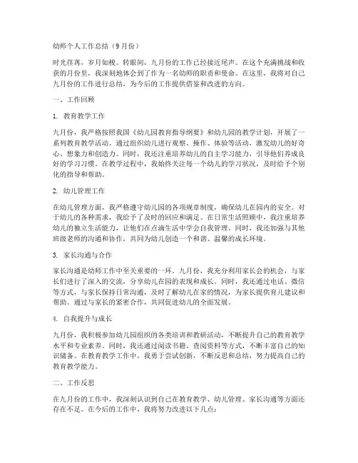 幼师个人工作总结9月份