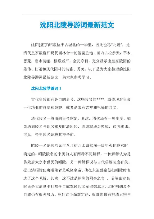 沈阳北陵导游词最新范文