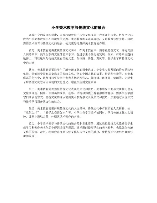 小学美术教学与传统文化的融合