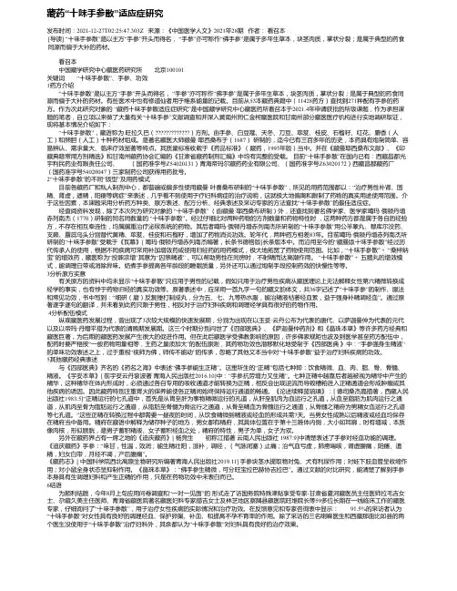 藏药“十味手参散”适应症研究