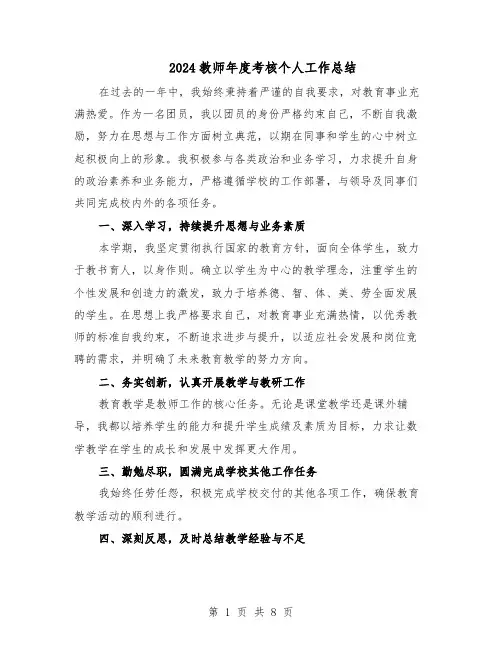 2024教师年度考核个人工作总结（5篇）