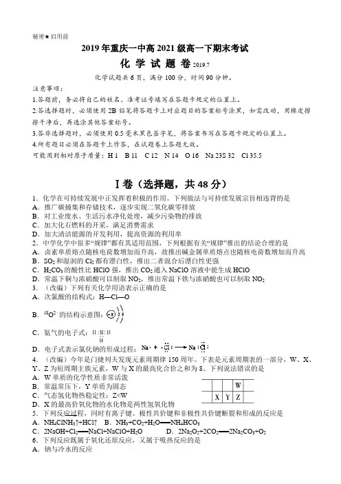 2018-2019学年重庆市重庆一中高一下学期期末考试化学(选考)Word版含答案