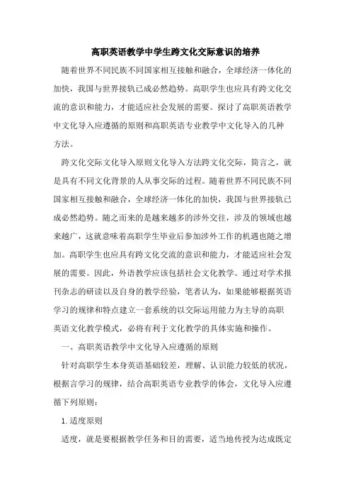 高职英语教学中学生跨文化交际意识培养[论文]