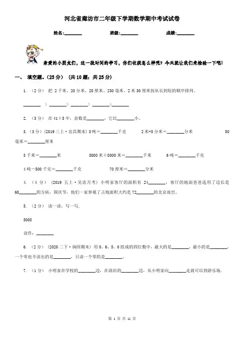 河北省廊坊市二年级下学期数学期中考试试卷