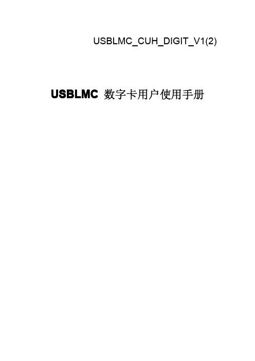 USBLMC_CUH_Digit_V1(2)_USB_DIGIT卡使用说明