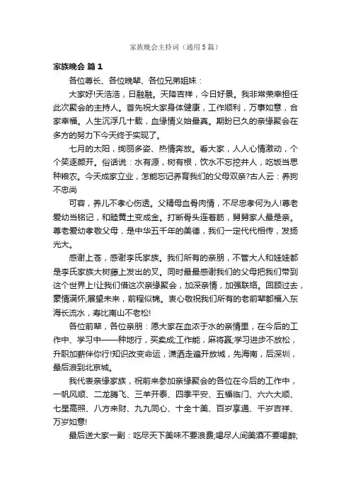 家族晚会主持词（通用5篇）