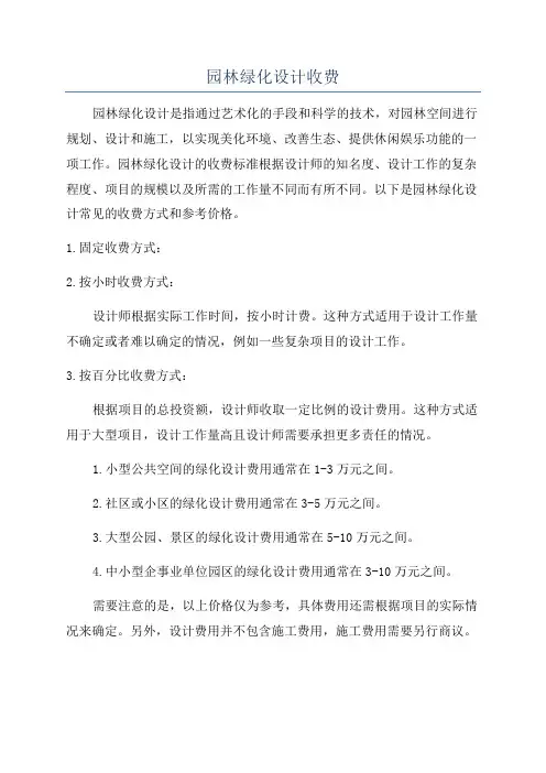 园林绿化设计收费
