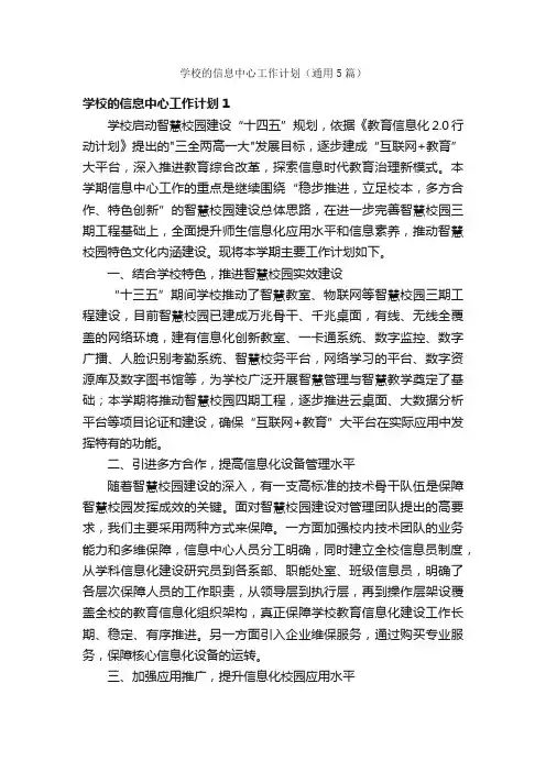 学校的信息中心工作计划（通用5篇）