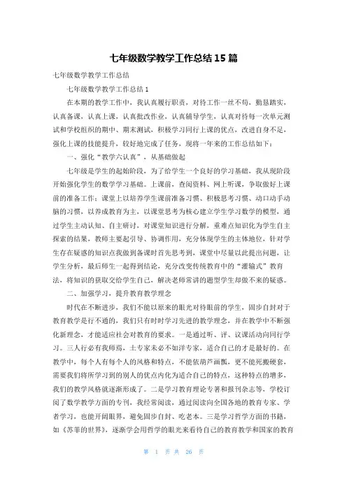 七年级数学教学工作总结15篇