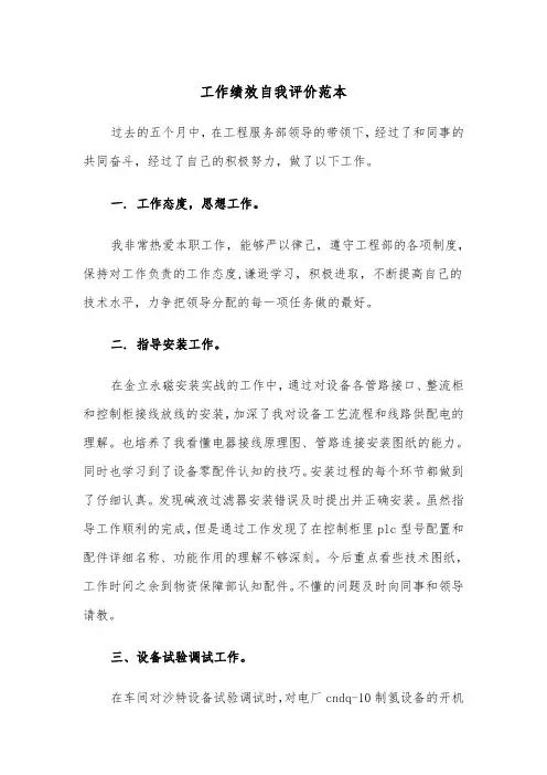 工作绩效自我评价范本（五篇）