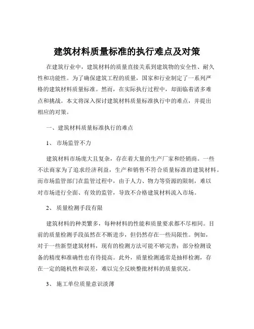 建筑材料质量标准的执行难点及对策