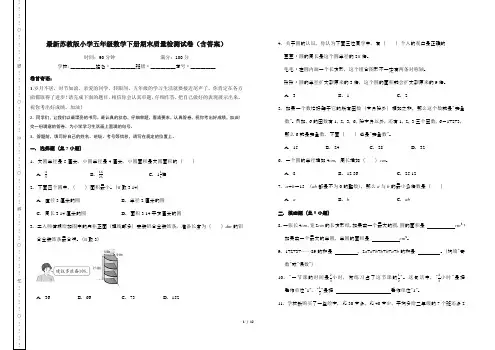最新苏教版小学五年级数学下册期末质量检测试卷(含答案)