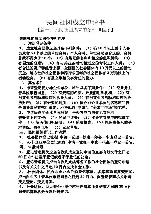 民间社团成立申请书