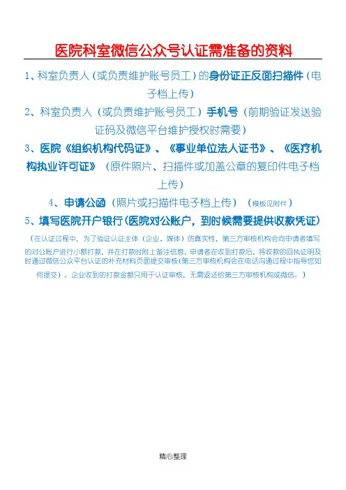 医院科室微信公众号认证需准备的资料