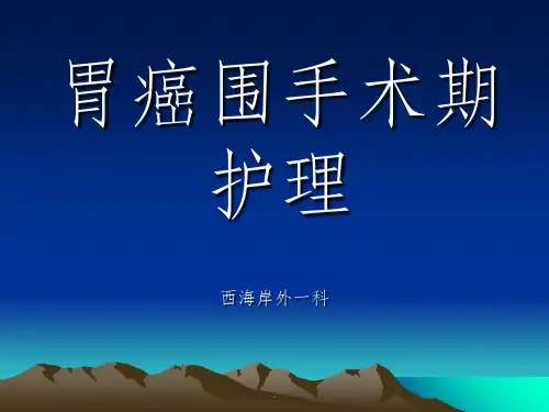 胃癌围手术期护理ppt课件