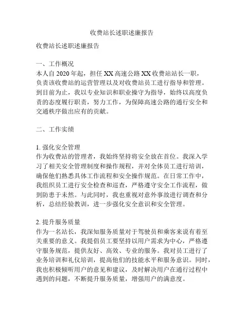 收费站长述职述廉报告
